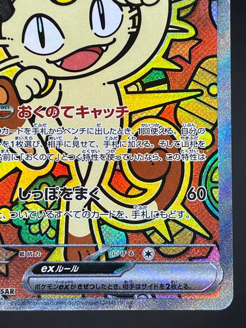 ニャースex SAR M3 ムニキスゼロ 114/080 【美品】#②