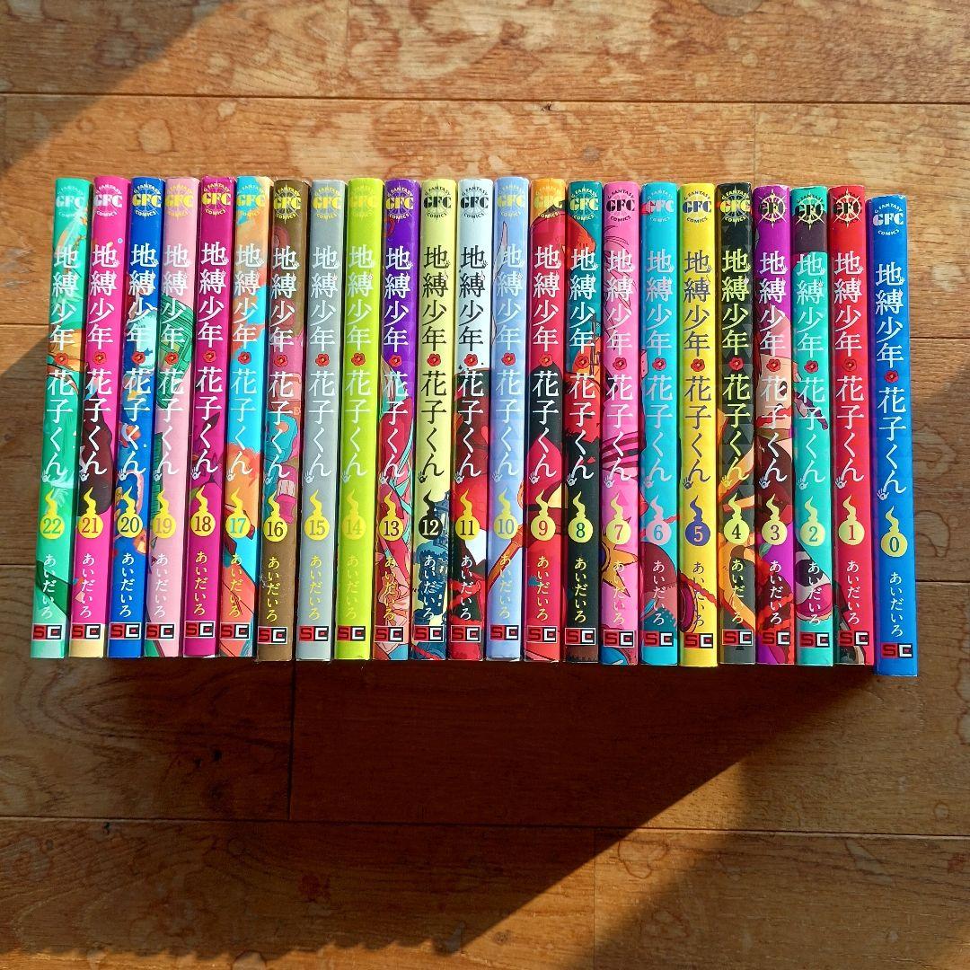 地縛少年 花子くん 0-22巻セット