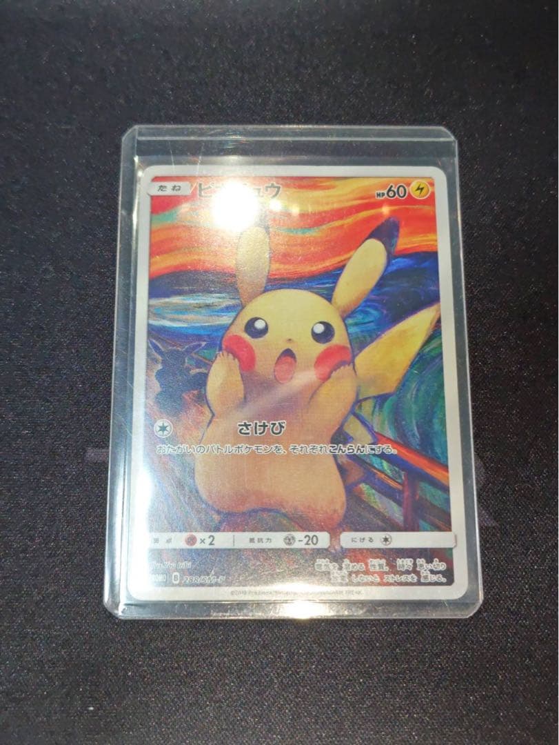 ①ムンク展　ピカチュウ(ムンク)【P】{288/SM-P} 厳選個体品