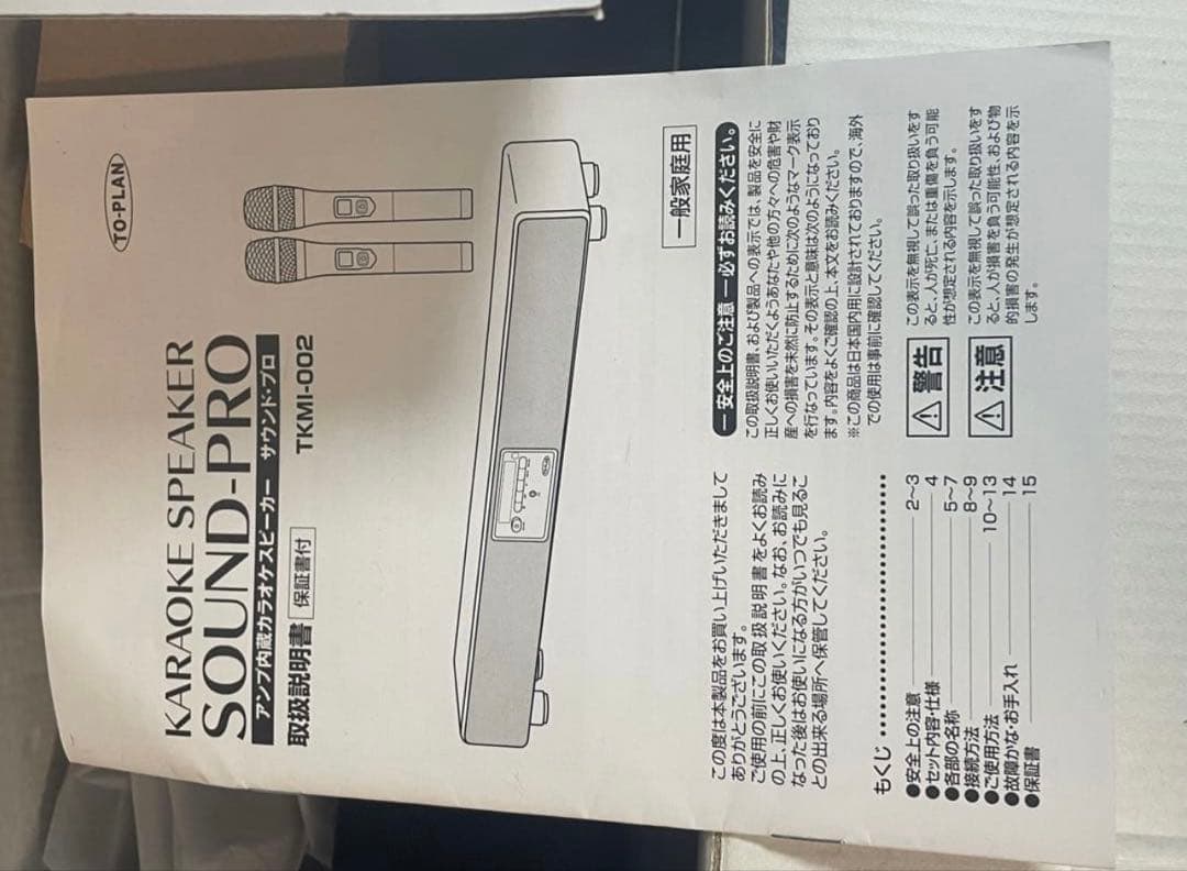 TO-PLAN サウンドプロ　カラオケスピーカー　TKMI-002 マイク2本付