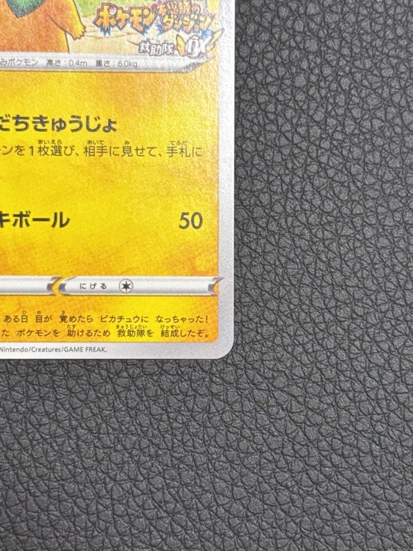 救助隊DXのピカチュウ036/S-P ゲオ