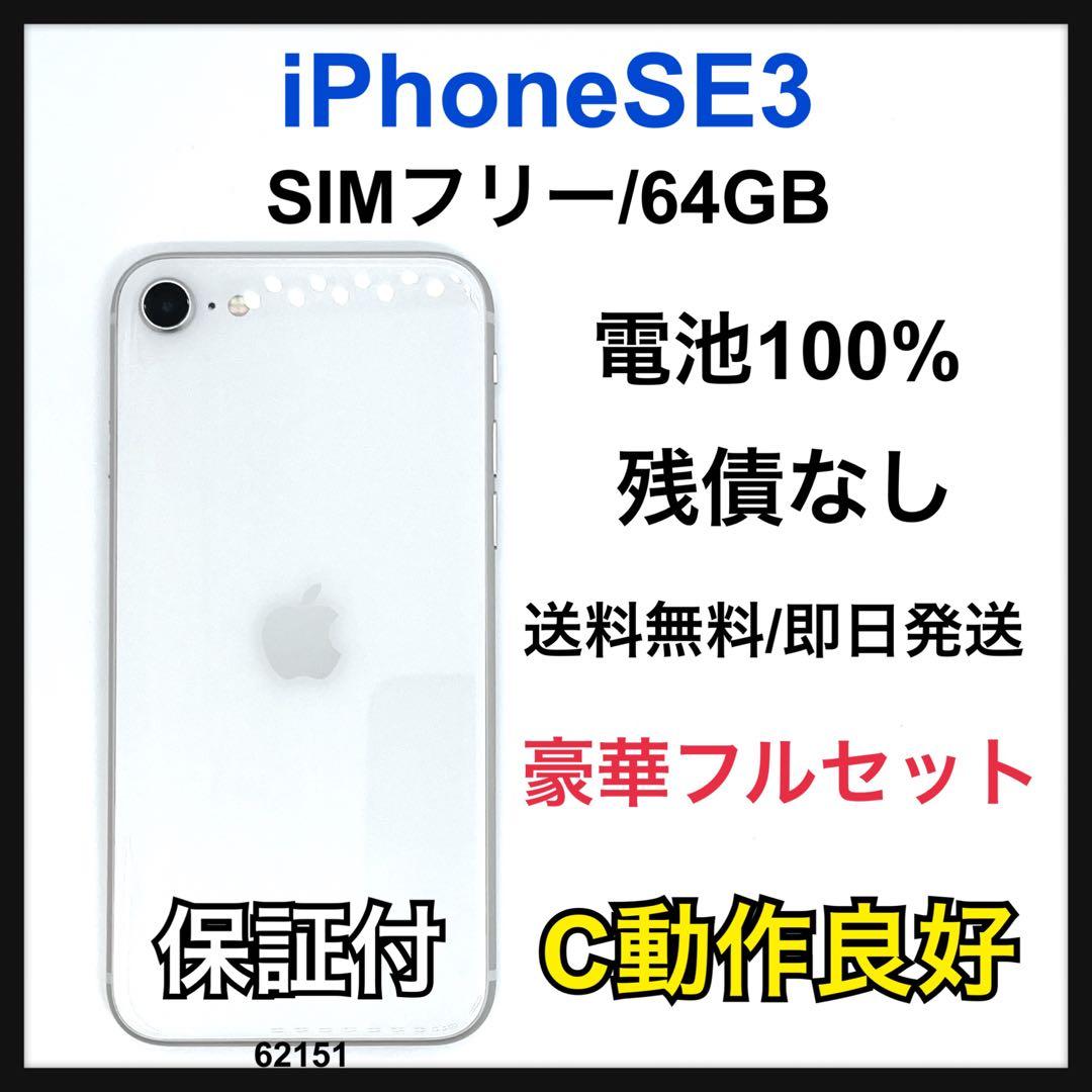 C 100% iPhone SE3 64 GB SIMフリー ホワイト 本体