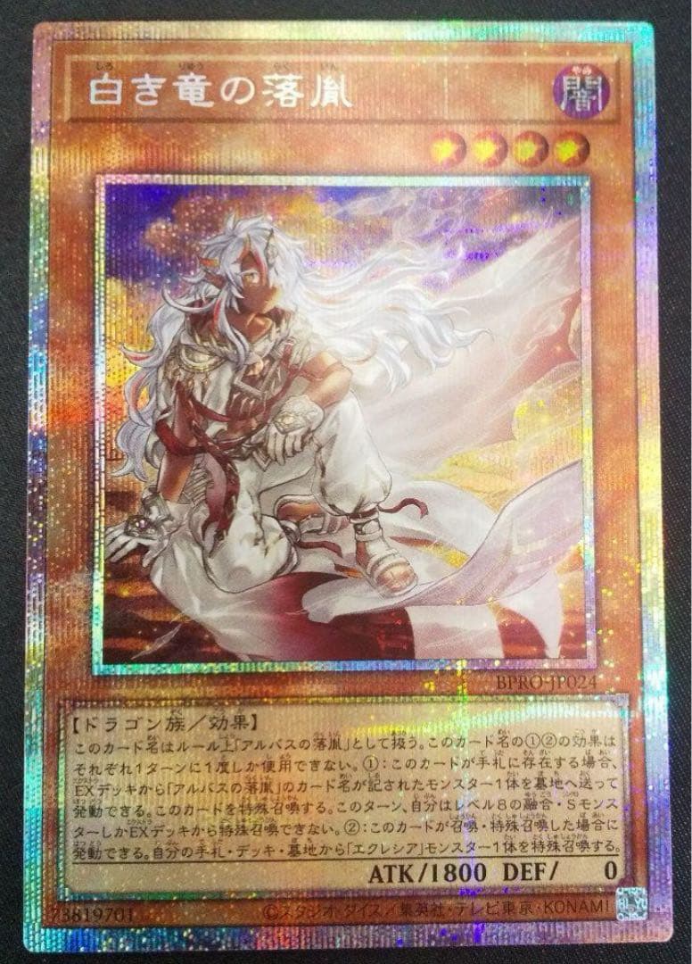 白き竜の落胤　プリズマ　プリシク(遊戯王黒き竜のエクレシア好相性)