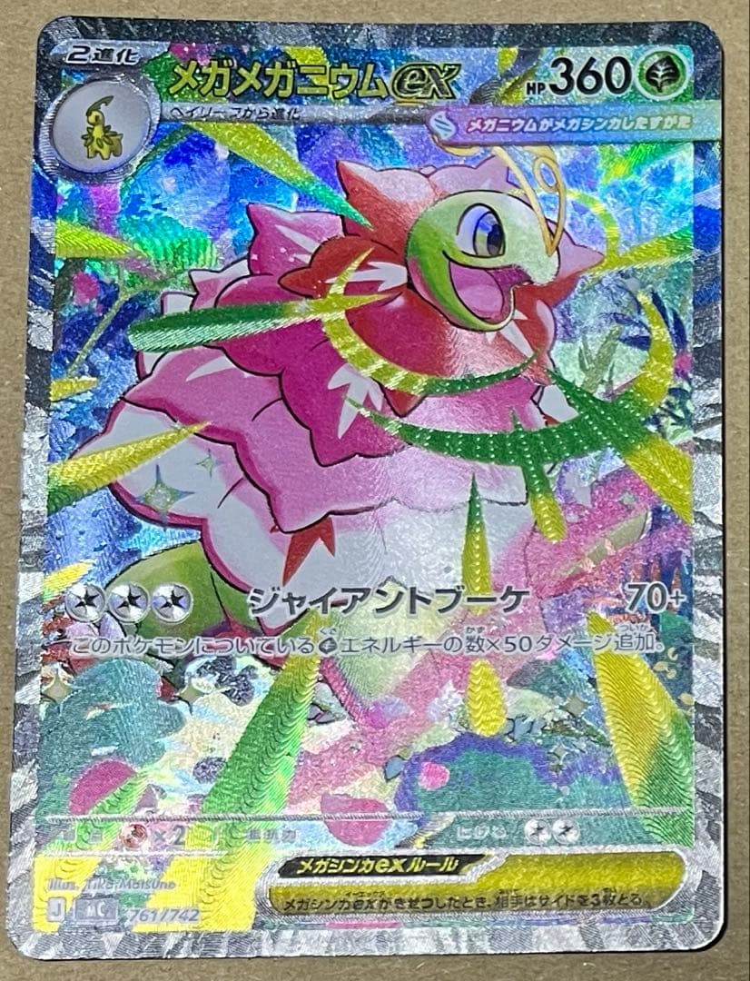 メガメガニウムex 761/742 スタートデッキ100