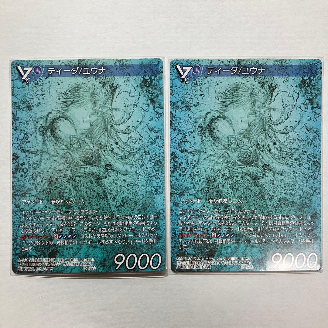 旧FFTCG ティーダ/ユウナ 15-122S ノンプレミアム フルアート 2枚