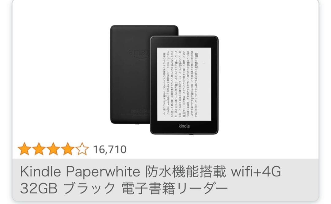 Kindle Paperwhite10世代 32GB ブラック WiFi＋4GB