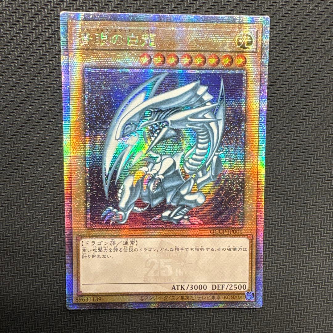 遊戯王　青眼の白龍　25th アジア