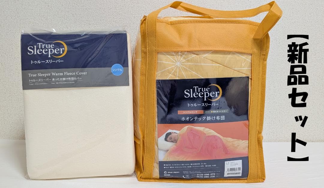 【新品セット】トゥルースリーパー ホオンテック掛け布団＆あったか掛け布団カバー