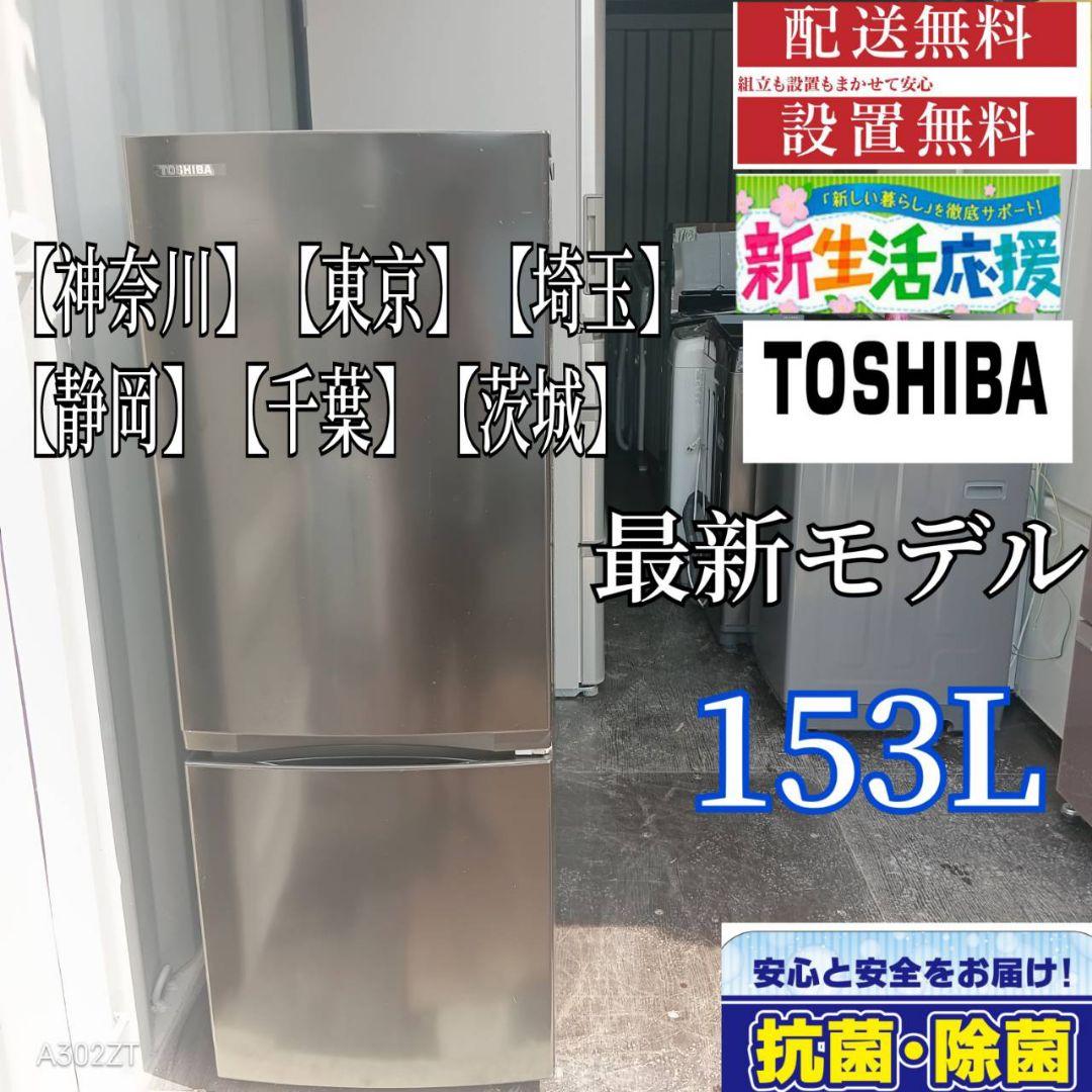 1871◀送料設置無料 新生活応援　東芝　最新モデル冷蔵庫　153L