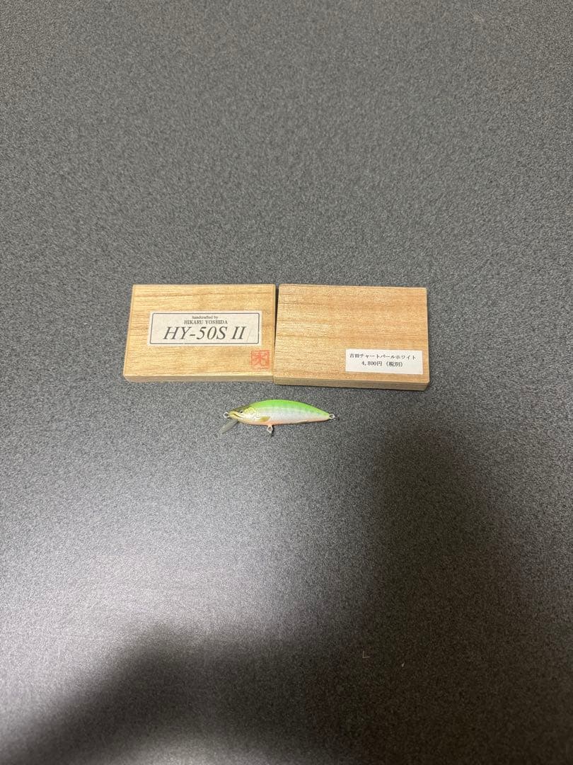 新品未使用 吉田光 HY-50S Ⅱ ハンドメイドミノー