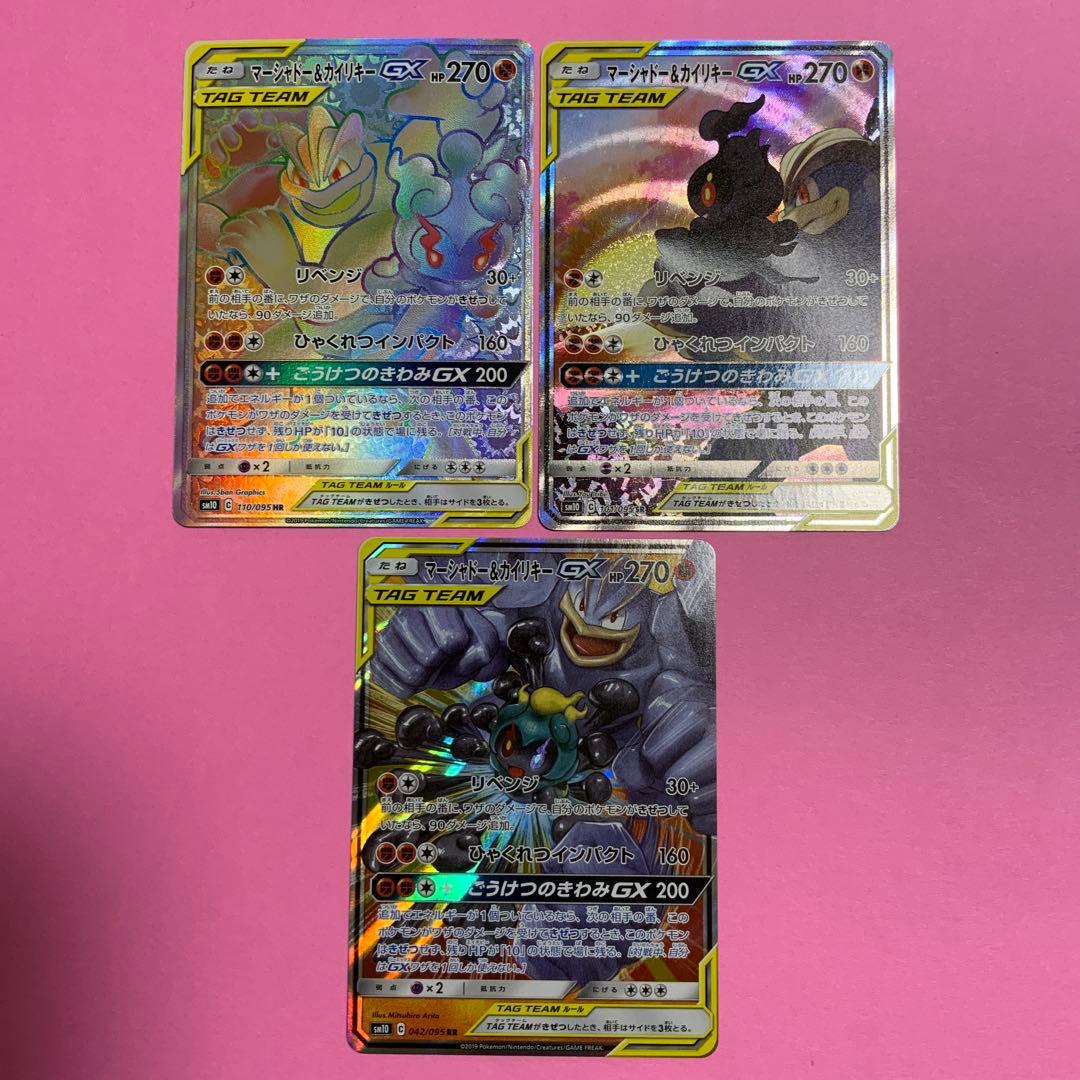 マーシャドー&カイリキーGX　HR　SR　RR　タッグチーム 3枚セット売り