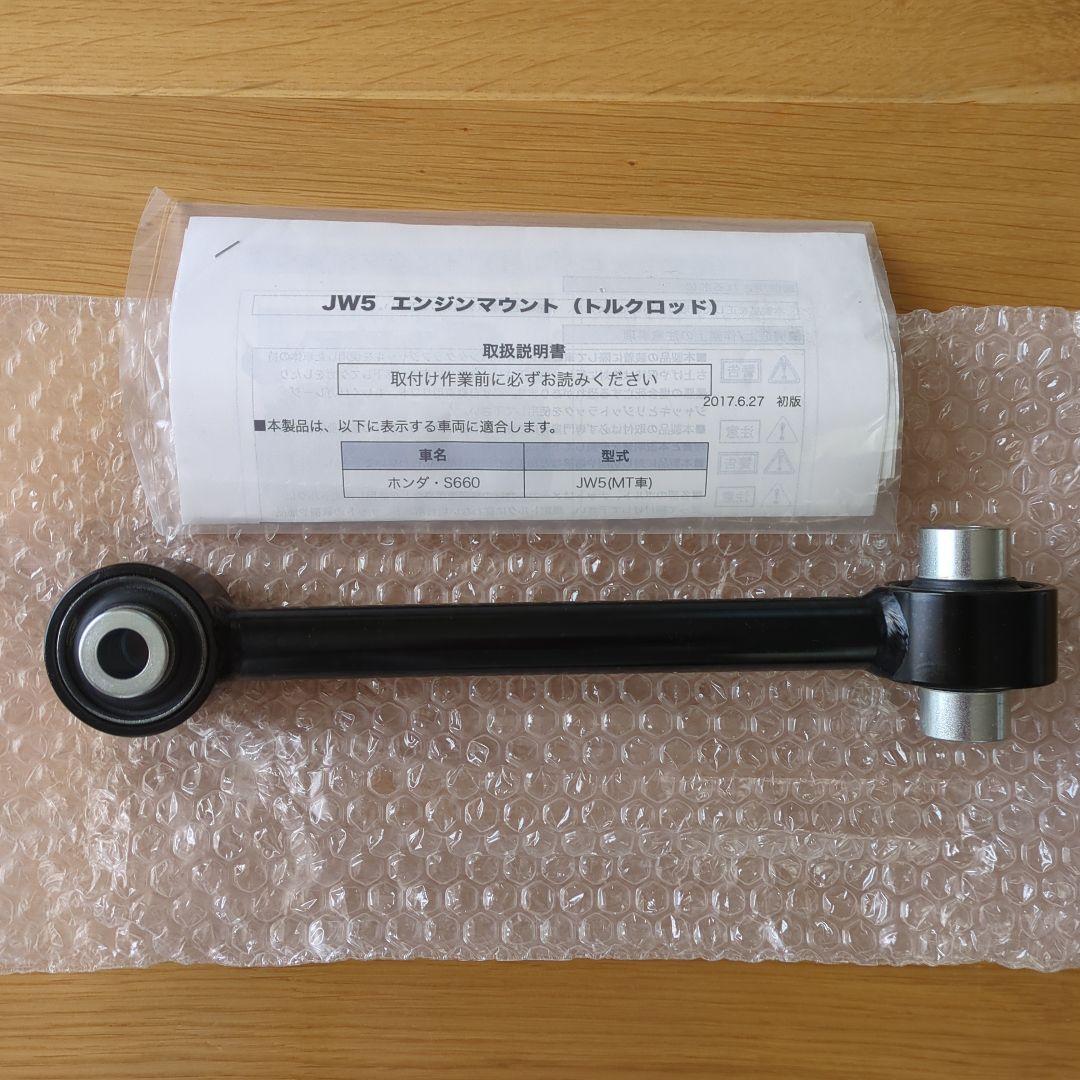 JW5　エンジントルクロッド　ホンダ　S660 　ヨンヨンジー　44G
