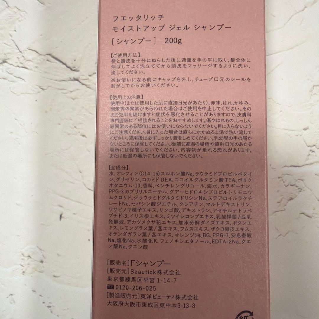 フェッタリッチ　シャンプー　トリートメント