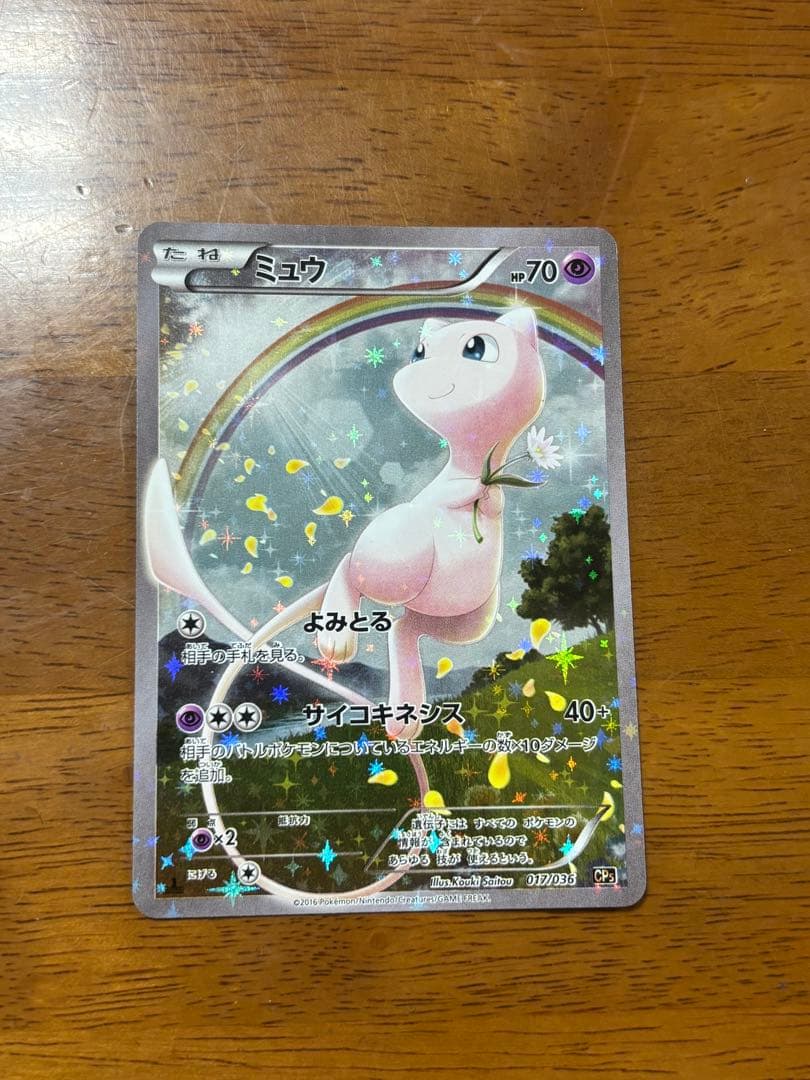 テ*引様 ミュウ CP5 幻·伝説ドリームキラコレクション 017/036