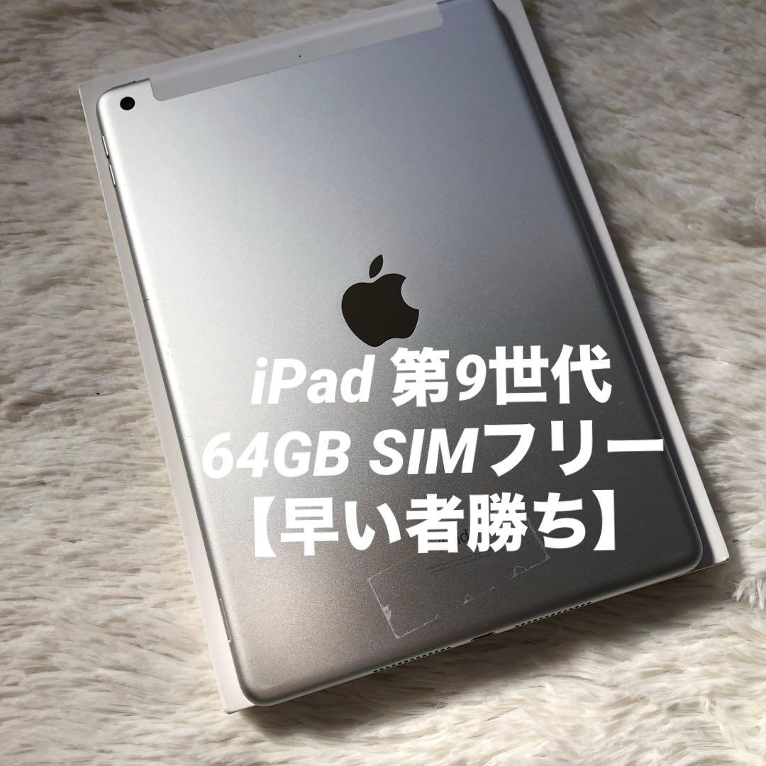 【1台限定価格】iPad 第9世代 64GB SIMフリー 【すぐ発送】