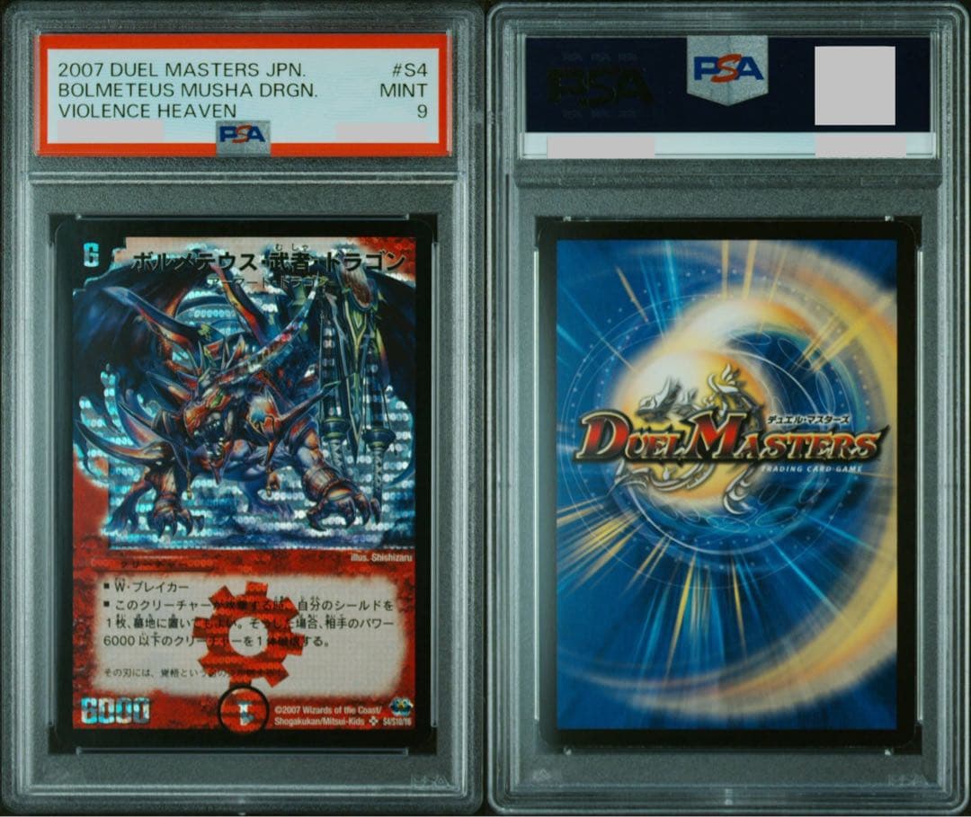 ボルメテウス武者ドラゴン PSA9