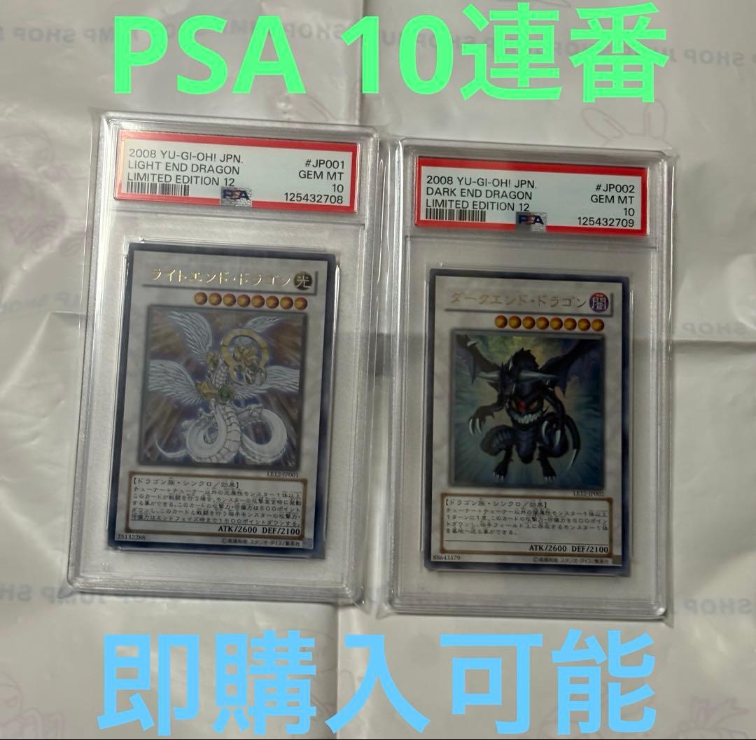 遊戯王　ライトエンドドラゴン　ダークエンドドラゴン　ウルトラ PSA10 連番