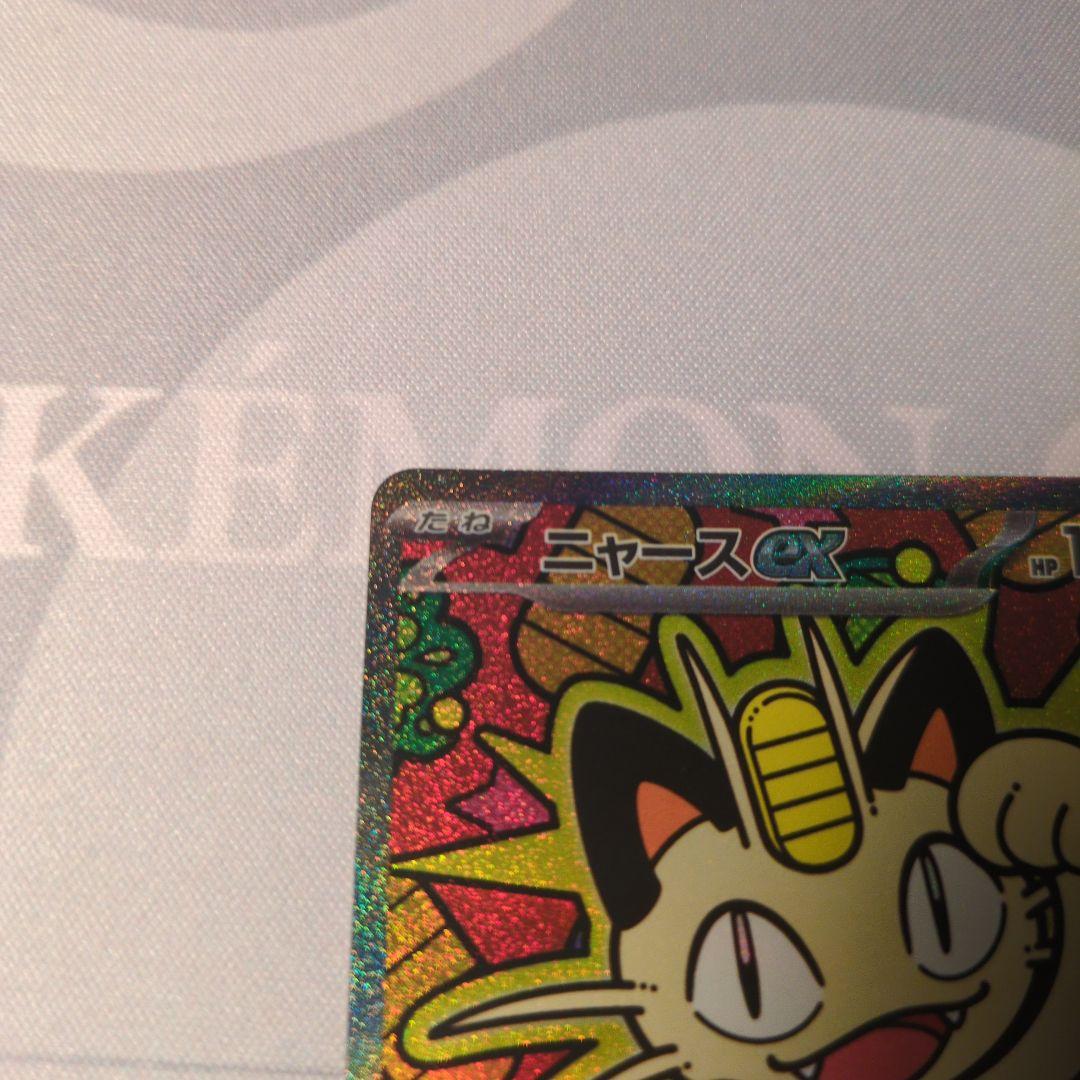 ポケカ　ニャースsar