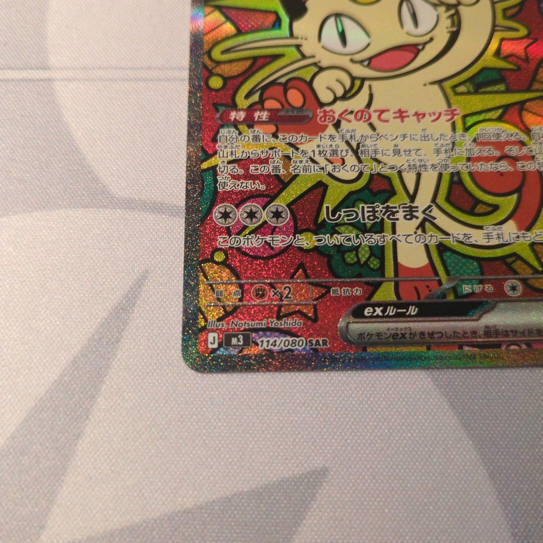 ポケカ　ニャースsar