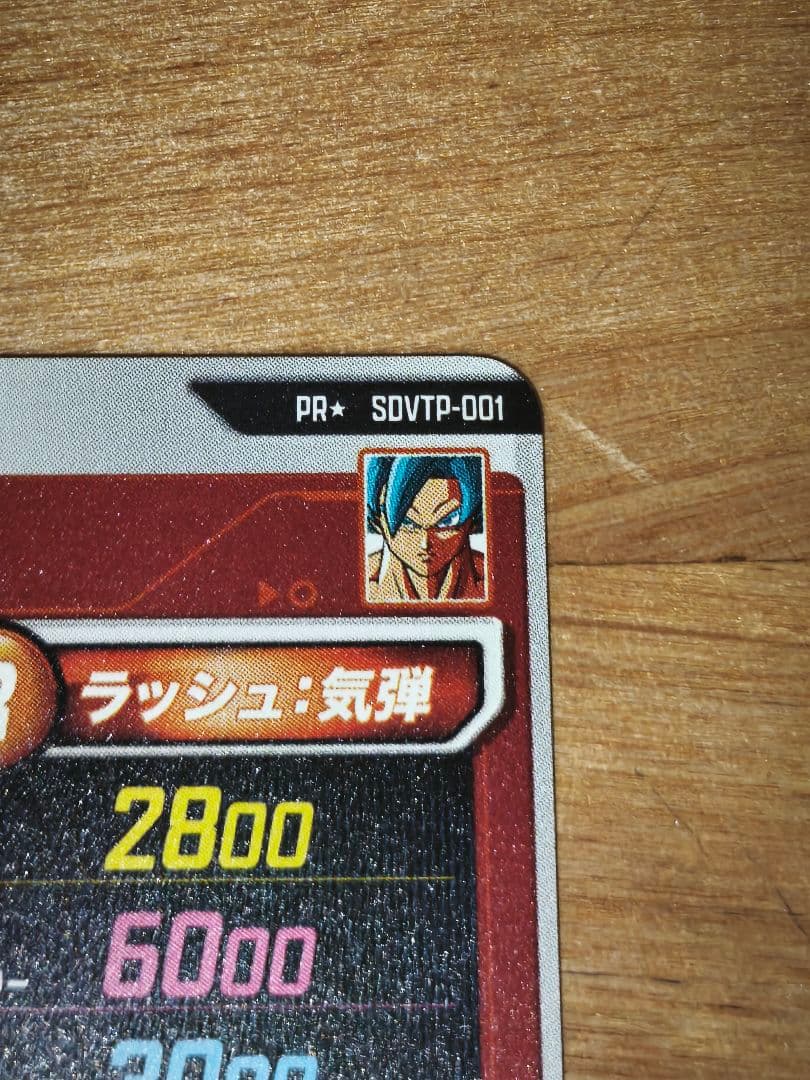 た*影様 ドラゴンボールスーパーダイバーズ SDVTP-001 PR★ パラレル