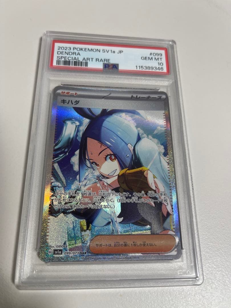 PSA10 キハダ SAR SV1a 099/073トリプレットビート