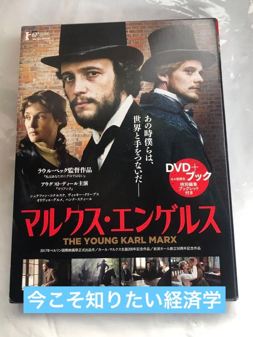 一橋大学監修　DVD+ブック マルクス・エンゲルス《廃盤》　セル盤限定解説