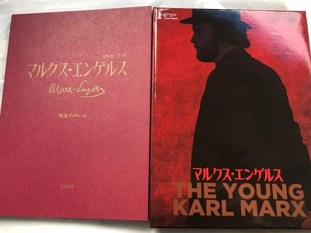 一橋大学監修　DVD+ブック マルクス・エンゲルス《廃盤》　セル盤限定解説