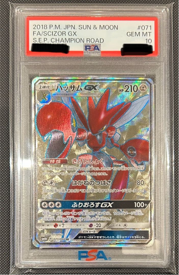 【POP58枚】ハッサムGX SR PSA10