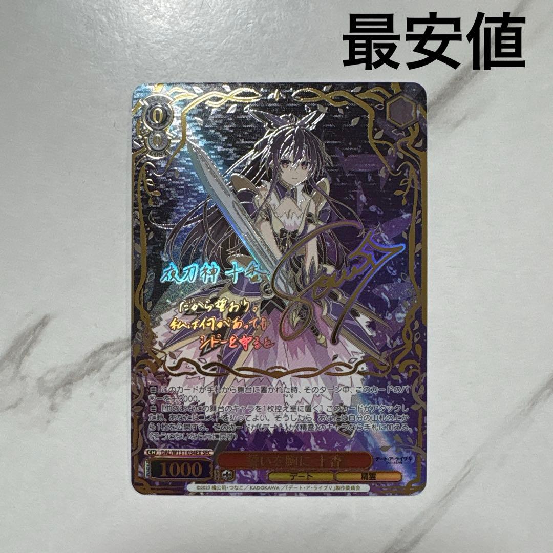 ヴァイスシュヴァルツ　誓いを胸に十香　SEC 最安値