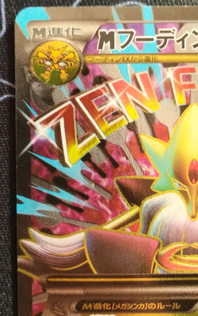 MフーディンEX SR めざめる超王 1ED 1枚