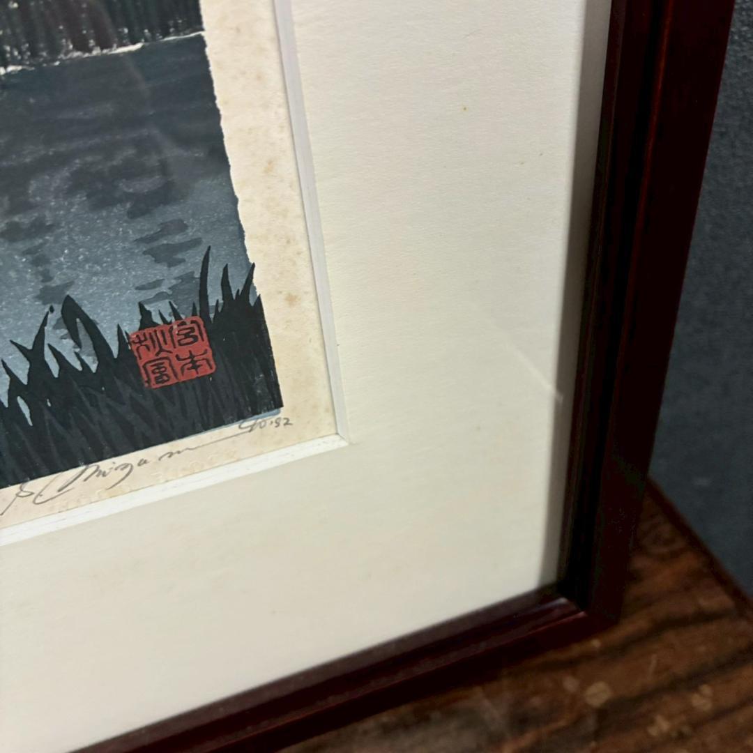 宮本秋風「夏の月」木版画 直筆サイン・印章・エンボス印有 人気木版画家 風景画