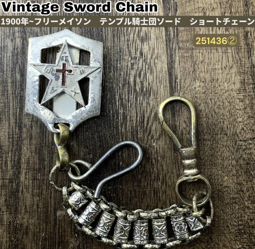 フリーメイソン テンプル騎士団 ソードチェーン ショートタイプウォレットチェーン