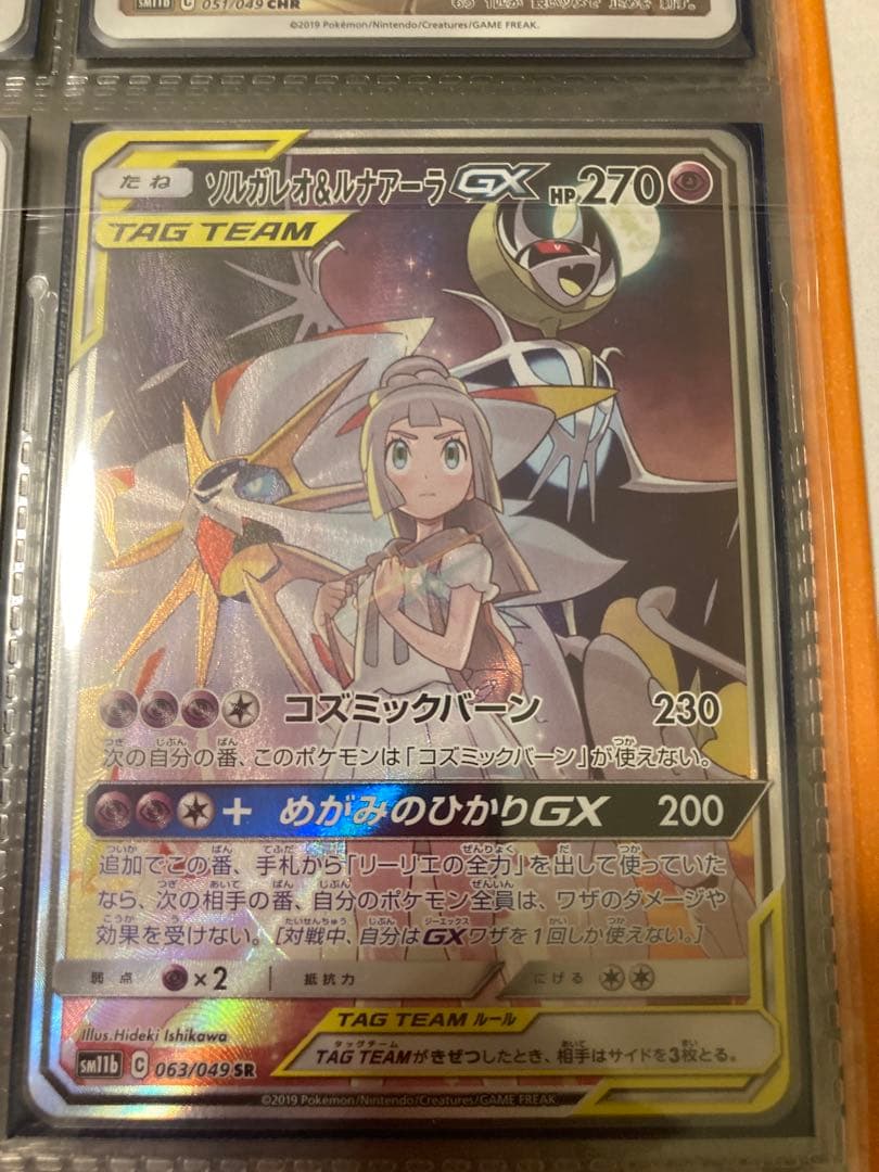 ソルガレオ＆ルナアーラGX(SA)【SR】{063/049} [sm11b]