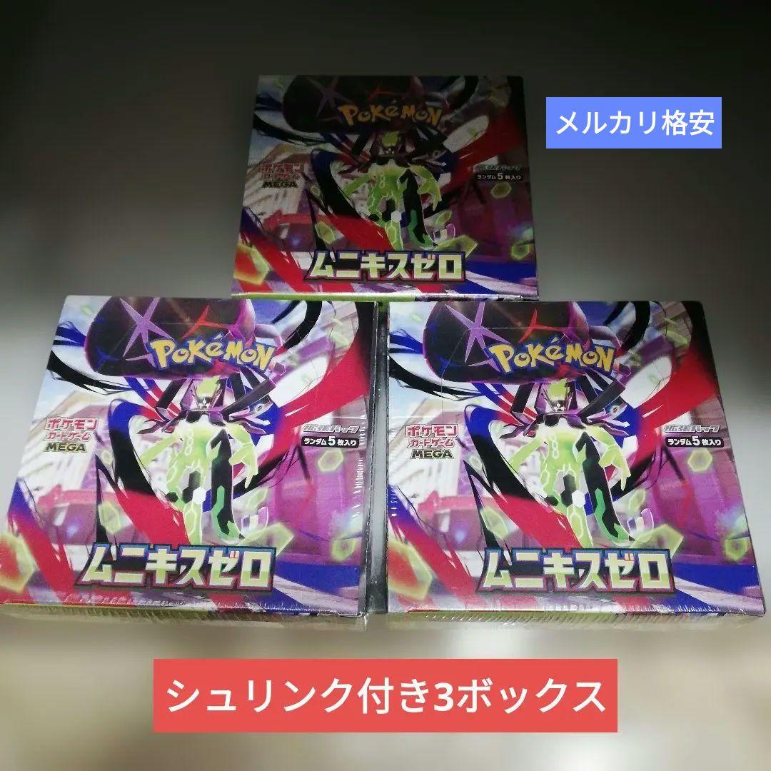 ムニキスゼロシュリンク付き3ボックス