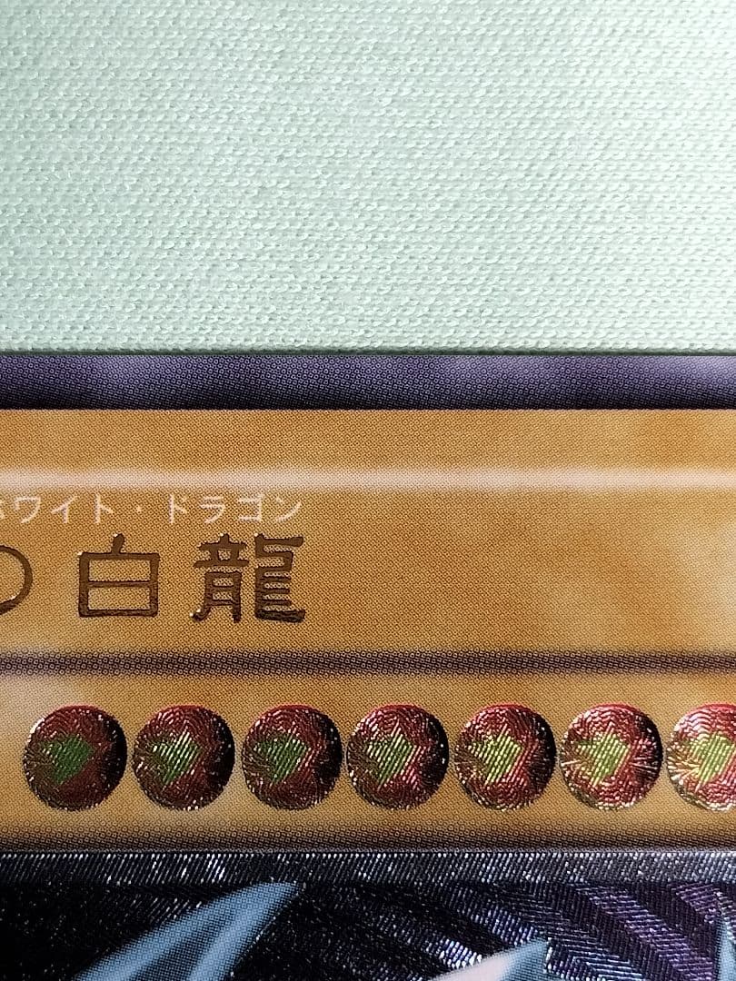 １軍コレ『完美品級』青眼の白龍　レリーフ