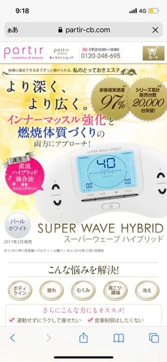 Partir スーパーウェーブハイブリット