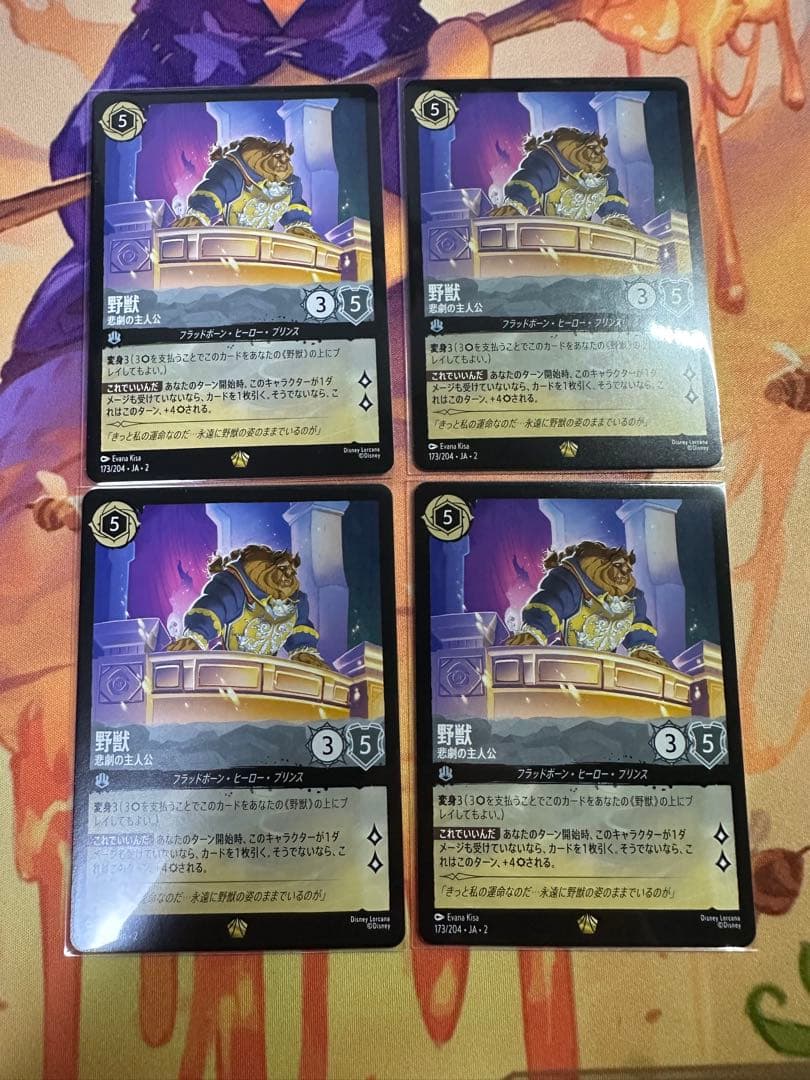 野獣　ロルカナ　4枚