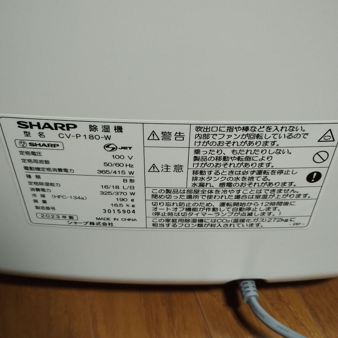b*S様 23年製 CV-P180-W 衣類乾燥除湿機 SHARP