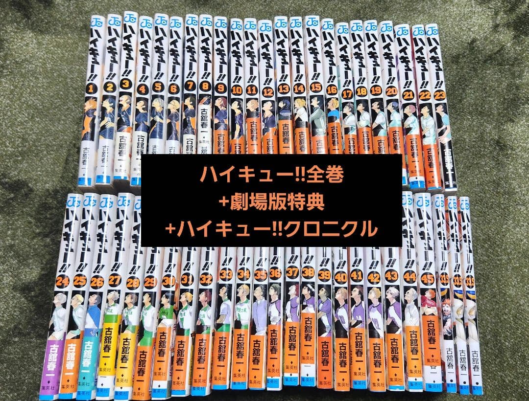 ハイキュー!!全巻+劇場版特典+クロニクル