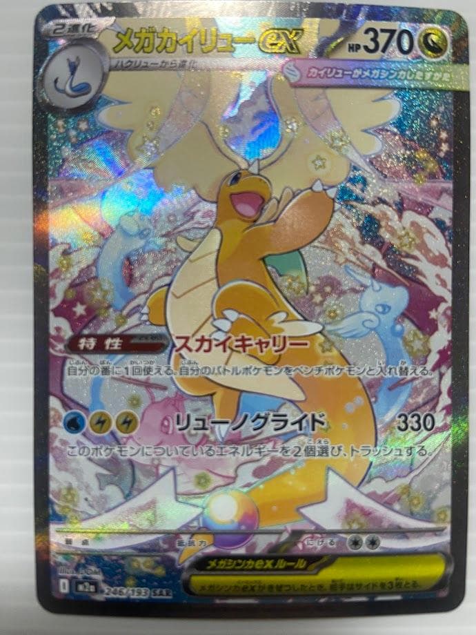 メガカイリューex SAR [M2a 246/193]