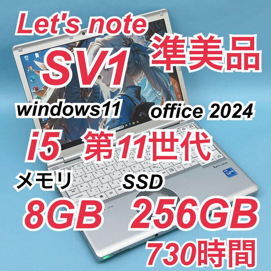 046 準美品 レッツノートCF-SV1 i5 第11世代 8GB office