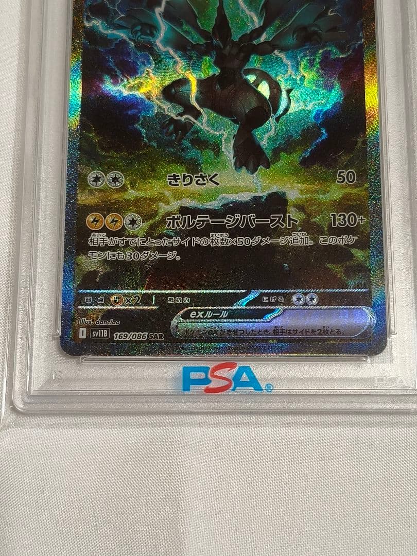 PSA10 ゼクロムex SAR sv11B 169/086 ブラックボルト