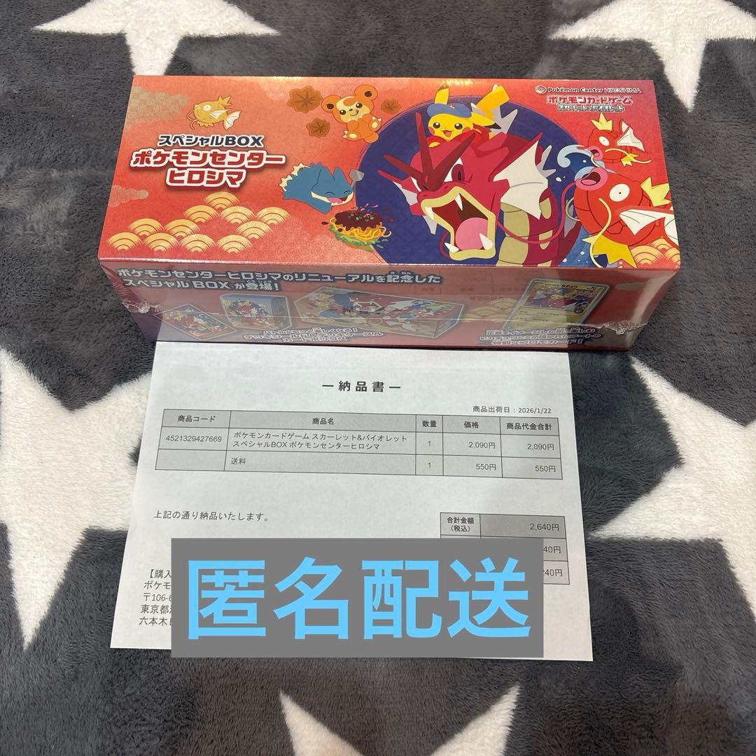 【匿名配送】ポケモンセンターヒロシマスペシャルBOX