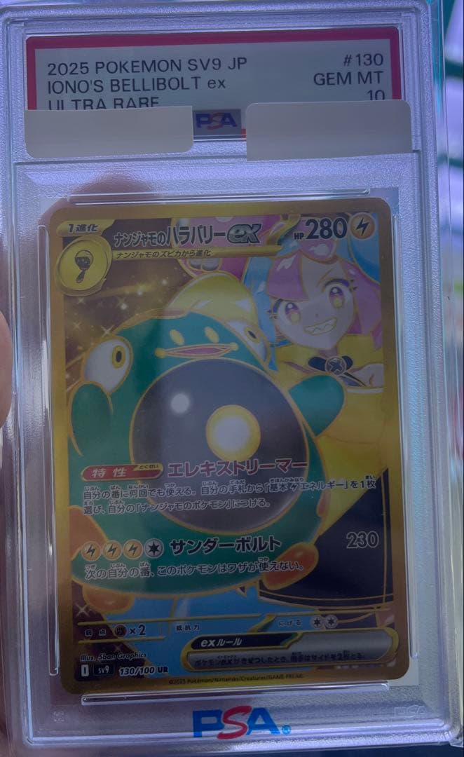 【PSA10】ナンジャモのハラバリーUR