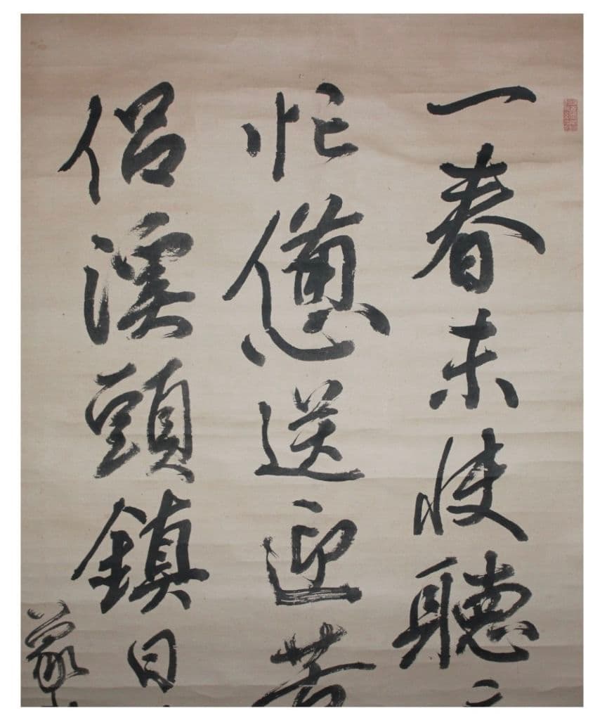 「真作　陸軍献上品」信州松代藩士【佐久間象山】　掛軸　江戸後期・思想家・朱子学者