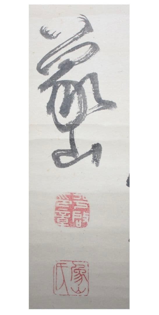 「真作　陸軍献上品」信州松代藩士【佐久間象山】　掛軸　江戸後期・思想家・朱子学者