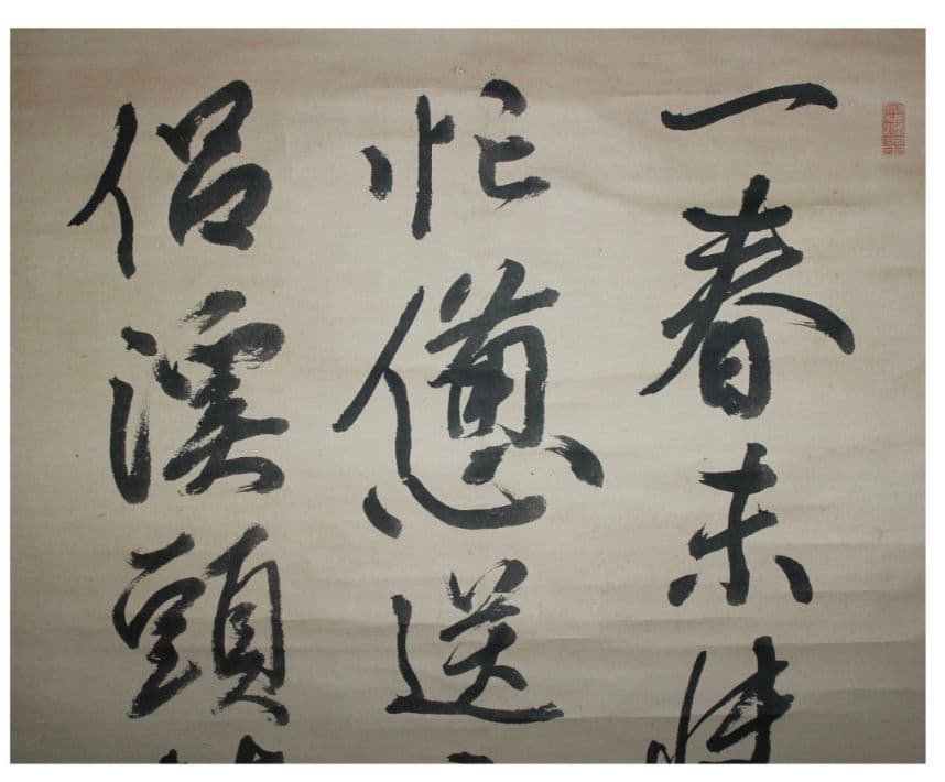 「真作　陸軍献上品」信州松代藩士【佐久間象山】　掛軸　江戸後期・思想家・朱子学者