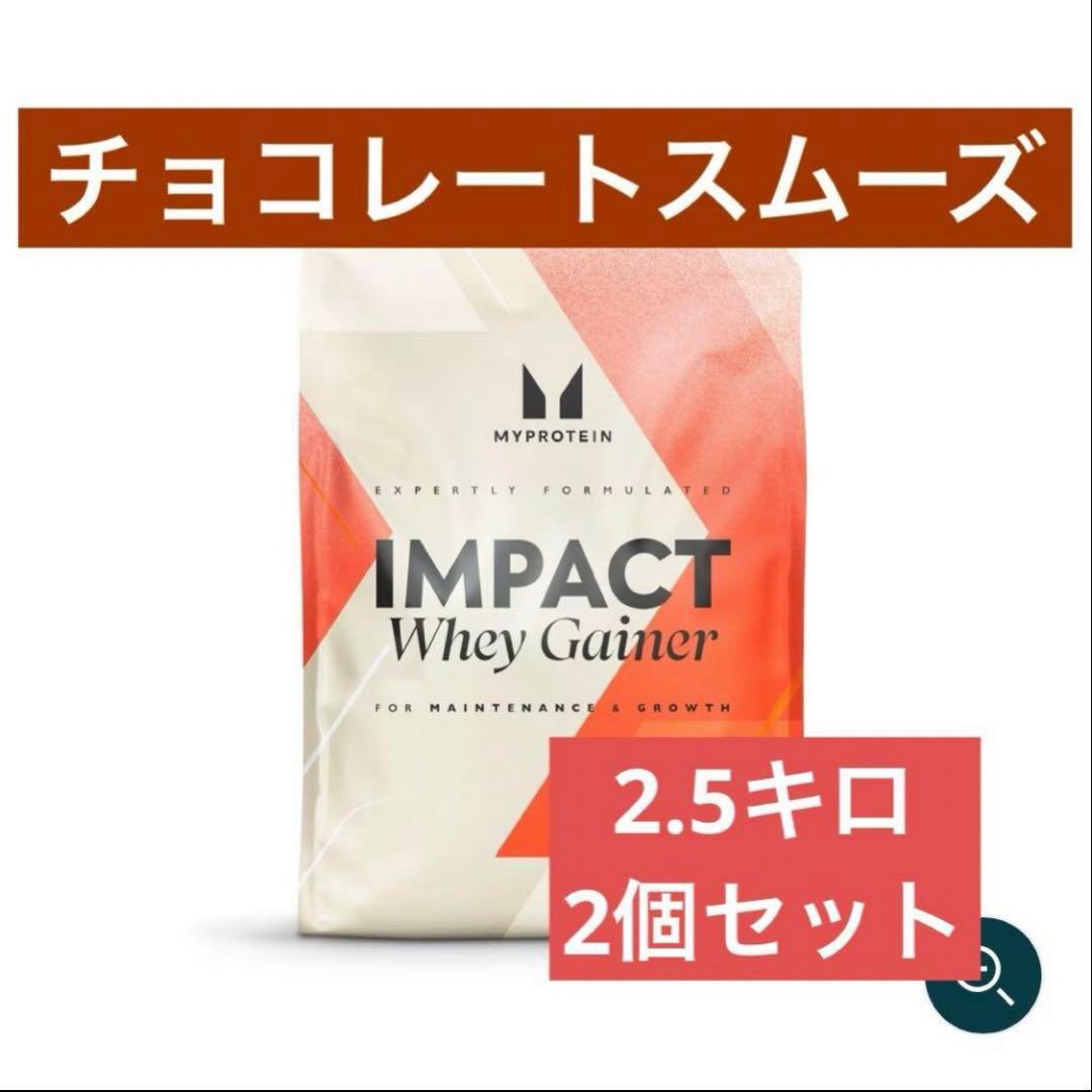 マイプロテイン ホエイゲイナー　2.5kg チョコレートスムーズ２個セット