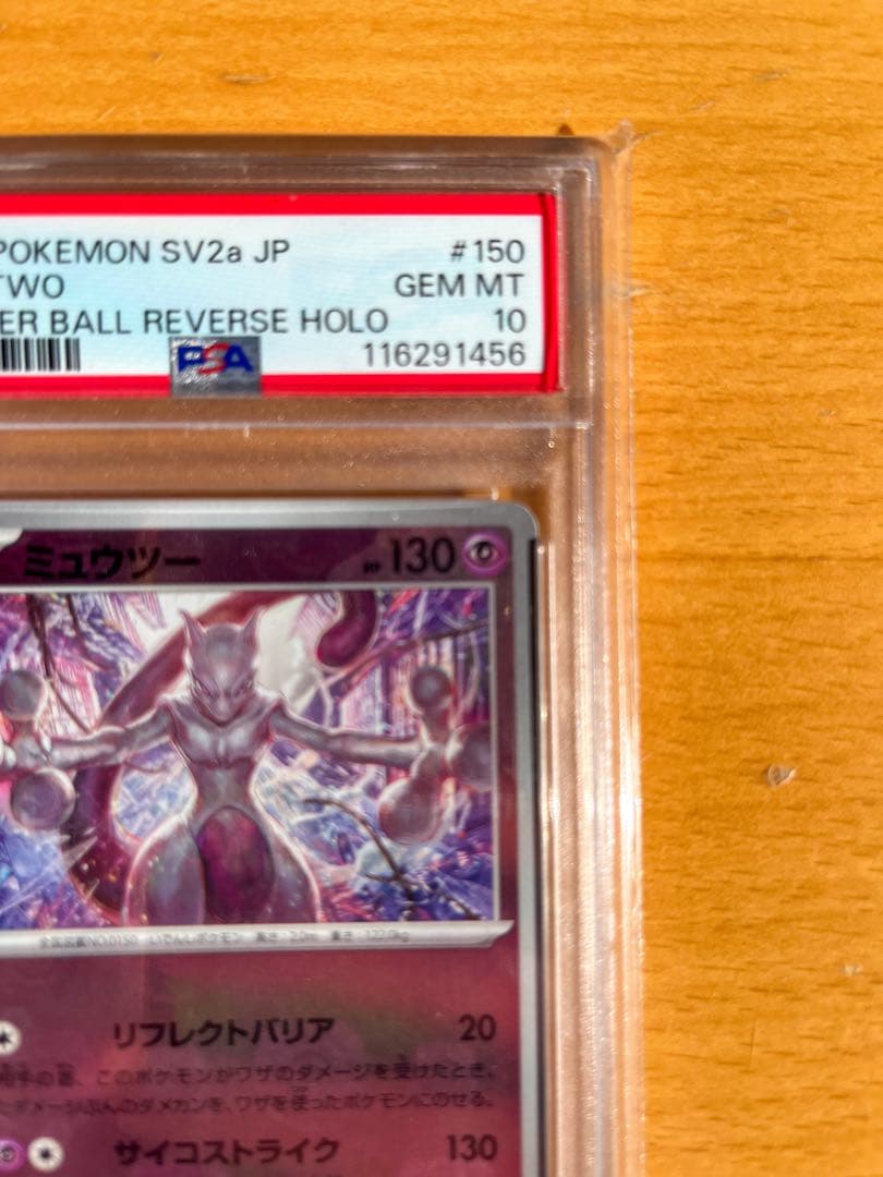 【PSA10】 ミュウツー マスターボール ポケモンカード151