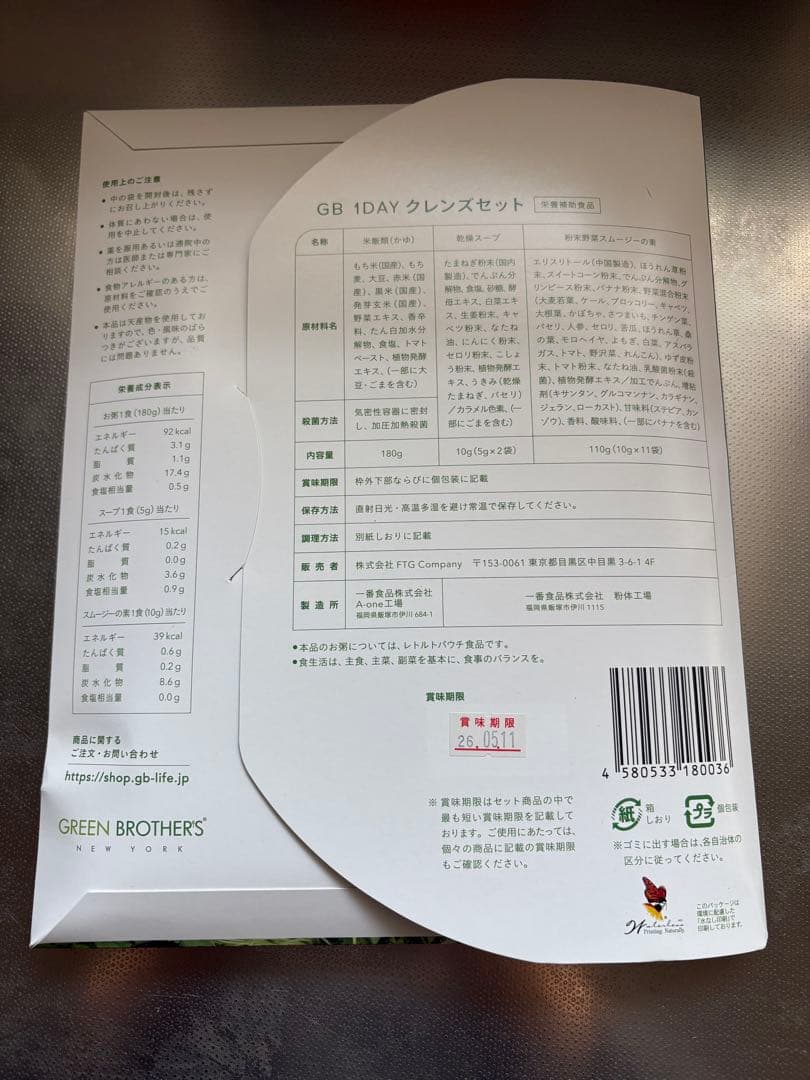 GREEN BROTHERS 1DAY CLEANSE SET 2箱セット